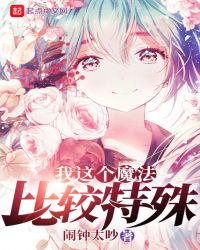 我这个魔法比较特殊章节列表