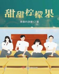 甜甜柠檬果章节列表