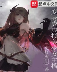 变身成虚拟美少女主播章节列表