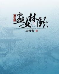 红楼之蛊女林颐章节列表