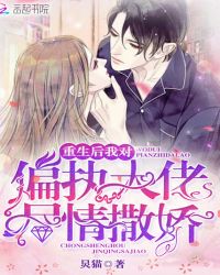 重生后我对偏执大佬尽情撒娇章节列表