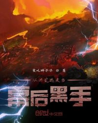 从洪荒逃走当幕后黑手章节列表