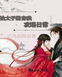 论太子的自我攻略日常章节列表