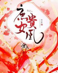 庶女贵凰章节列表