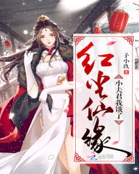 红尘仙缘：小夫君，我饿了！章节列表