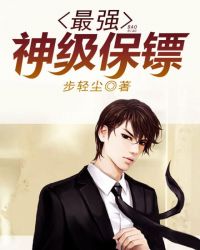 最强神级保镖章节列表