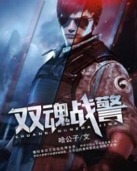 双魂战警章节列表