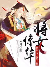 将女惊华：将军大人请上榻章节列表