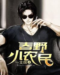 春野小农民章节列表