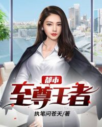 都市至尊王者章节列表