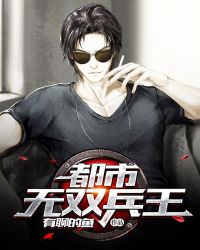 都市无双兵王章节列表