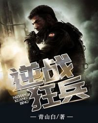 逆战狂兵章节列表