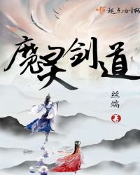 魔灵剑道章节列表