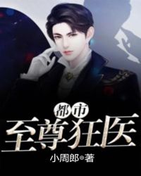 都市至尊狂医章节列表