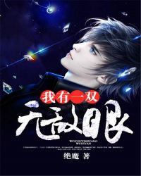我有一双无敌眼章节列表