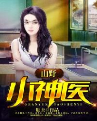 山野小神医章节列表