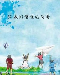 致我们的懵懂青春章节列表