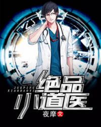 绝品小道医章节列表
