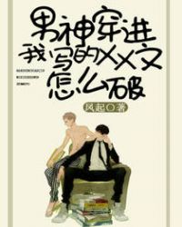 男神穿进我写的XX文怎么破章节列表