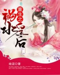 重生之祸水皇后章节列表