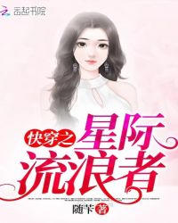 快穿之星际流浪者章节列表