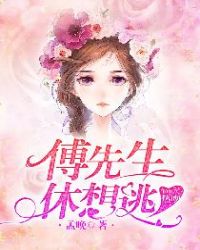 1001次热吻：傅先生，休想逃章节列表