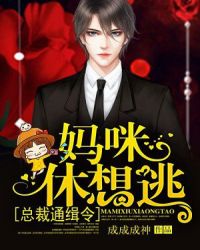 总裁通缉令，妈咪，休想逃章节列表