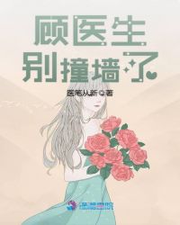顾医生别撞墙了章节列表