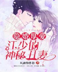 隐婚厚爱：江少的神秘丑妻章节列表