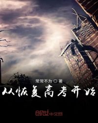 从恢复高考开始章节列表