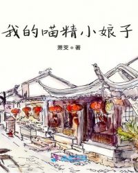 我的喵精小娘子章节列表