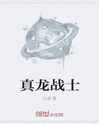 真龙战士章节列表