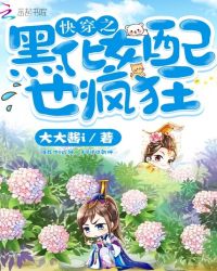 快穿之黑化女配也疯狂章节列表