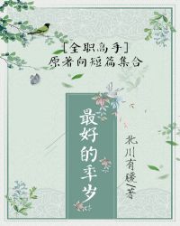 [全职高手]最好的年岁章节列表