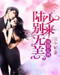 蚀骨危情：陆少，别来无恙章节列表