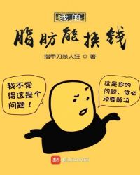 我的脂肪能换钱章节列表