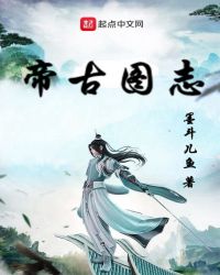 帝古图志章节列表