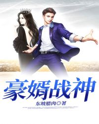 豪婿战神章节列表