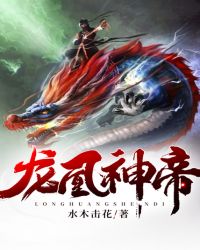 龙凰神帝章节列表