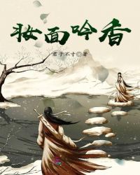 妆面吟香章节列表