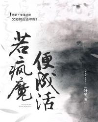 若疯魔便成活章节列表