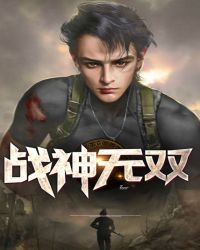 战神无双章节列表