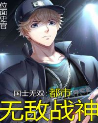 国士无双：都市无敌战神章节列表