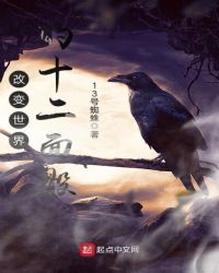 改变世界的十二面骰章节列表