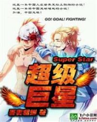 足球之超级巨星章节列表