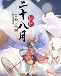 二十八月穗历章节列表