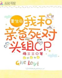 重生后我和亲爸死对头组CP章节列表