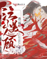 江山美人顾章节列表