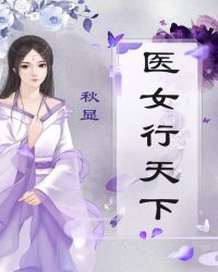 医女行天下章节列表