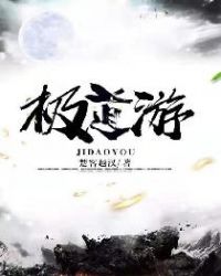 极道游章节列表